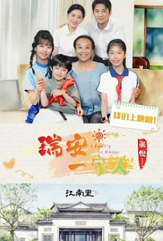 瑞安一家人封面图