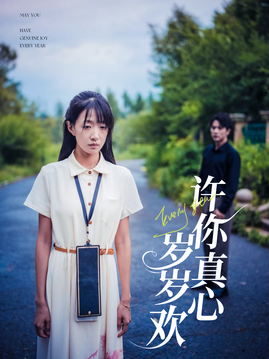 许你真心岁岁欢封面图