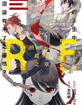 RE：向死神许下最后的愿望