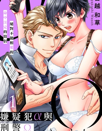 嫌疑者α与刑警Ω