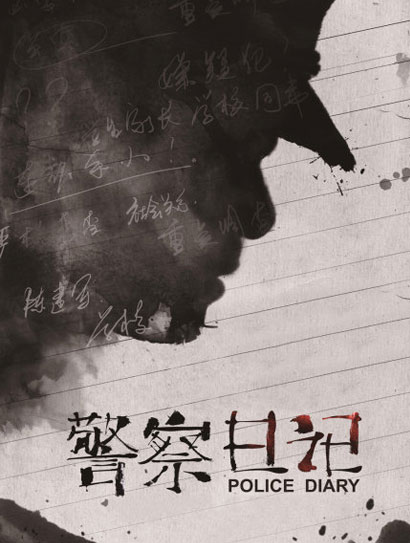 警察日记封面图