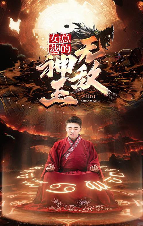 女总裁的无敌神王封面图