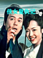 侠女复仇记封面图