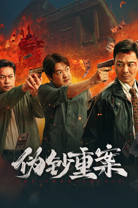 伪钞重案