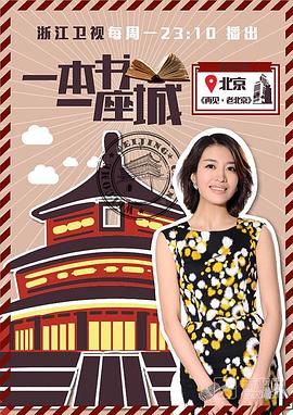 一本书一座城第一季封面图
