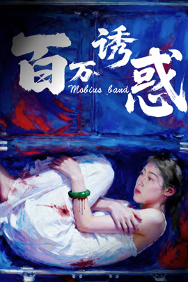 百万诱惑封面图