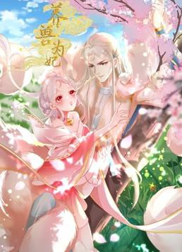 养兽为妃动态漫画封面图