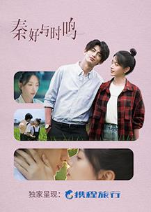 秦好与时鸣封面图