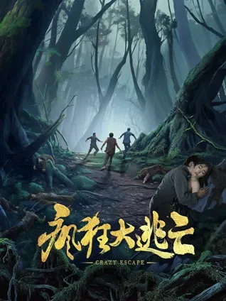疯狂大逃亡封面图