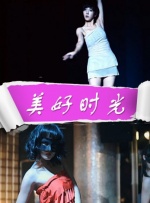 美好时光封面图