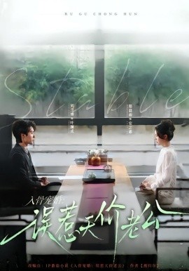 入骨宠婚：误惹天价老公封面图