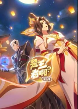 是王者啊？第5季封面图