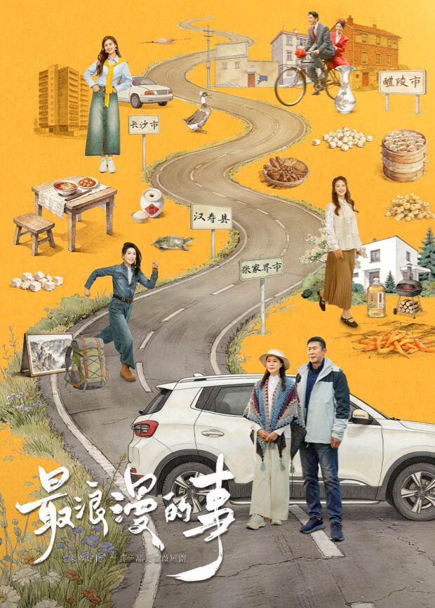 最浪漫的事封面图