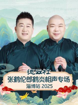 德云社张鹤伦郎鹤炎相声专场淄博站封面图