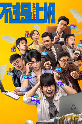 不过是上班封面图
