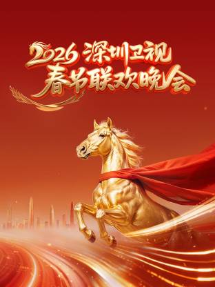 深圳卫视春节联欢晚会封面图