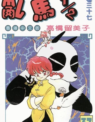 乱马1／2