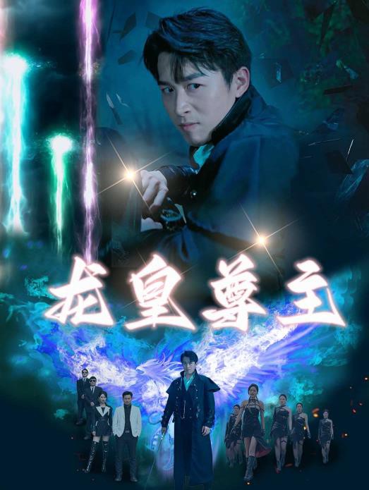 龙皇尊主封面图