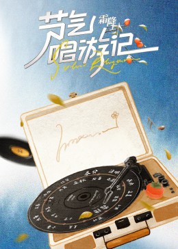 节气唱游记-霜降封面图