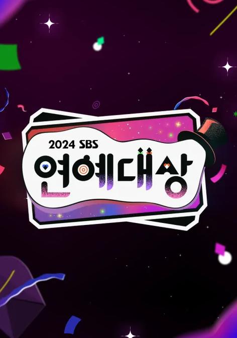 SBS演艺大赏封面图