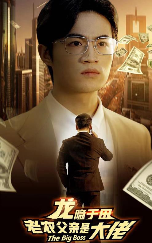 龙隐于田：老农父亲是大佬封面图