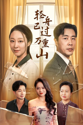 轻舟已过万重山封面图