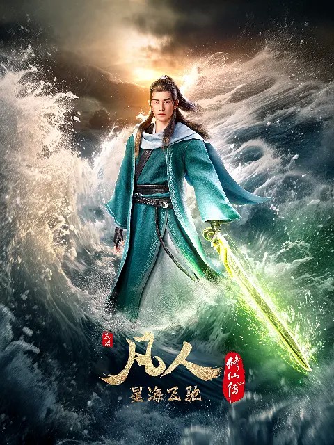 2023国漫《凡人修仙传：星海飞驰篇》更至08集.HD1080P.国语中字-有趣BT