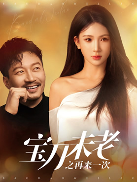 宝刀未老之再来一次封面图