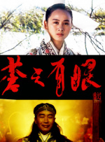 苍天有眼封面图