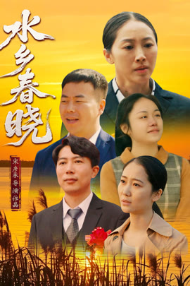 水乡春晓封面图