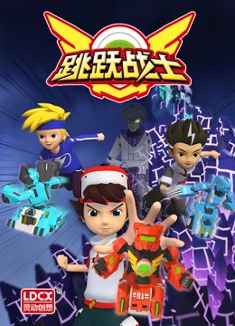 跳跃战士番外篇封面图