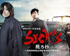 SICK&amp;amp;#39;S 厩乃抄～内阁情报调査室特务事项专从系事件簿～封面图