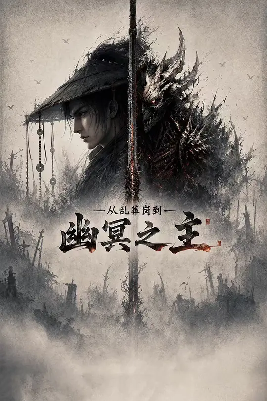 从乱葬岗到幽冥之主封面图