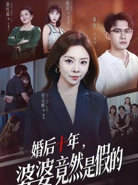 婚后十年，婆婆竟然是假的封面图