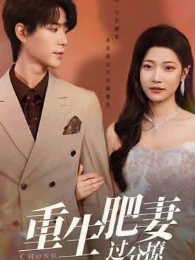 重生肥妻过分撩封面图