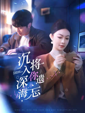 沉入深海，将你遗忘封面图