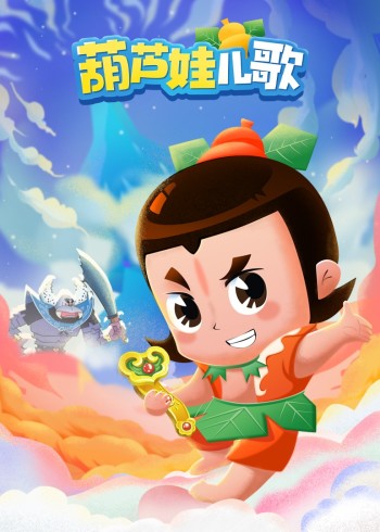 葫芦娃儿歌封面图