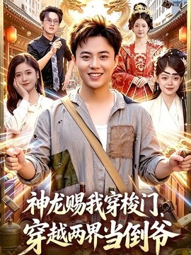 神龙赐我穿梭门，穿越两界当倒爷封面图