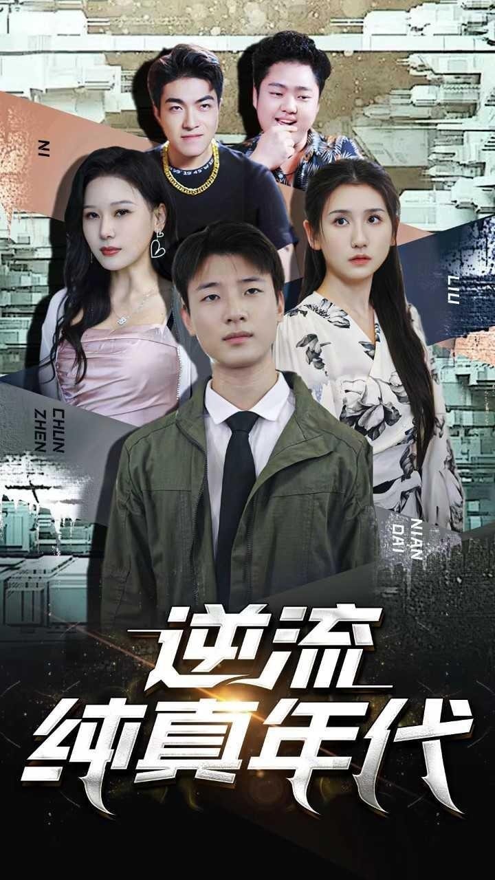 逆流纯真年代封面图