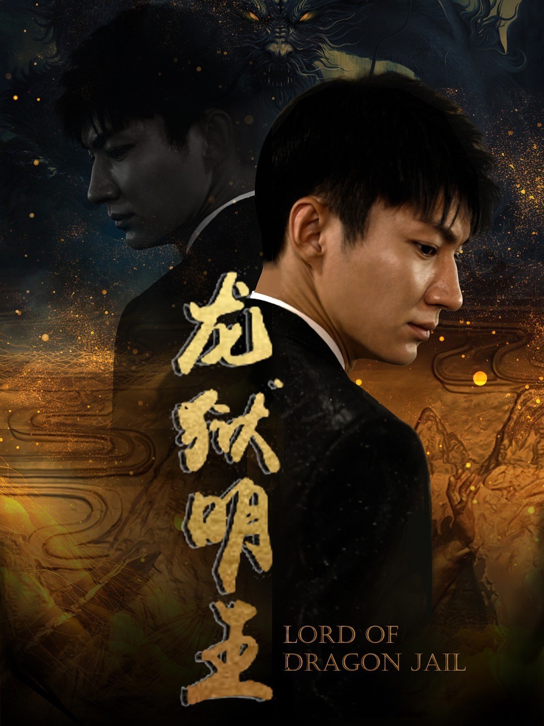 龙狱明王封面图