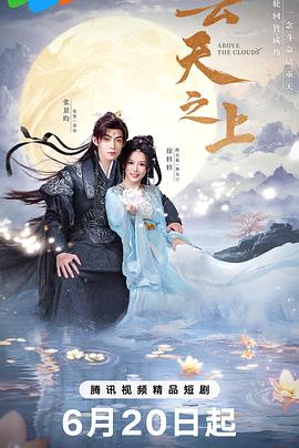 云天之上封面图
