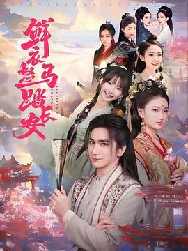 鲜衣怒马踏长安封面图