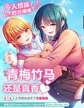 和青梅竹马之间不会有恋爱喜剧