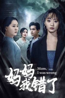 妈妈我错了封面图