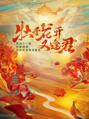 《牡丹花开又逢君》第四十一届洛阳牡丹文化节封面图
