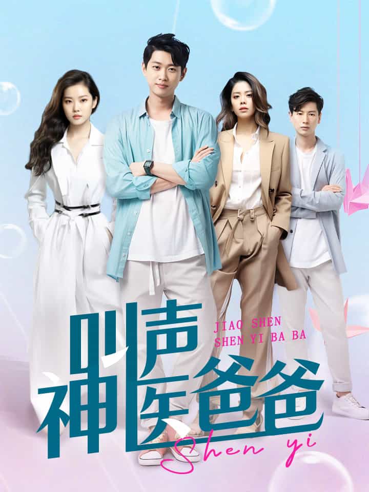 叫声神医爸爸封面图