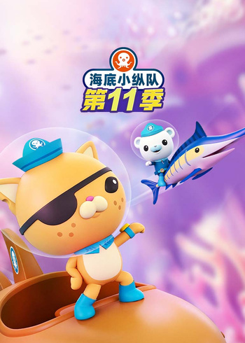 海底小纵队第十一季[英文版]封面图