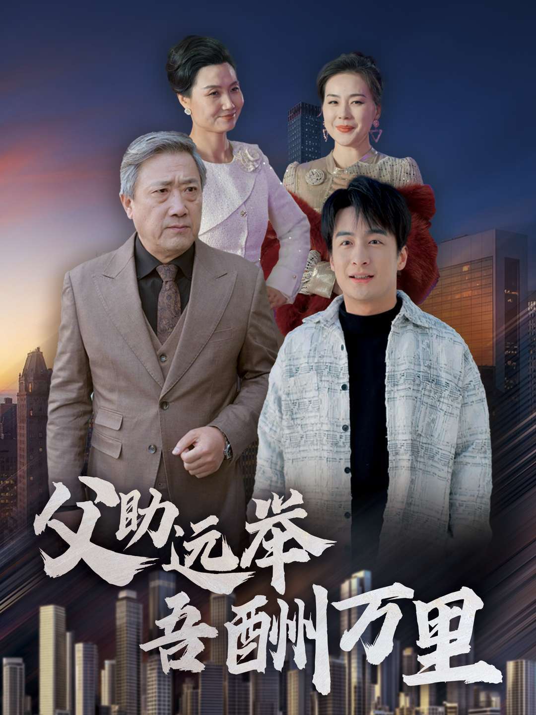 父助远举吾酬万里封面图