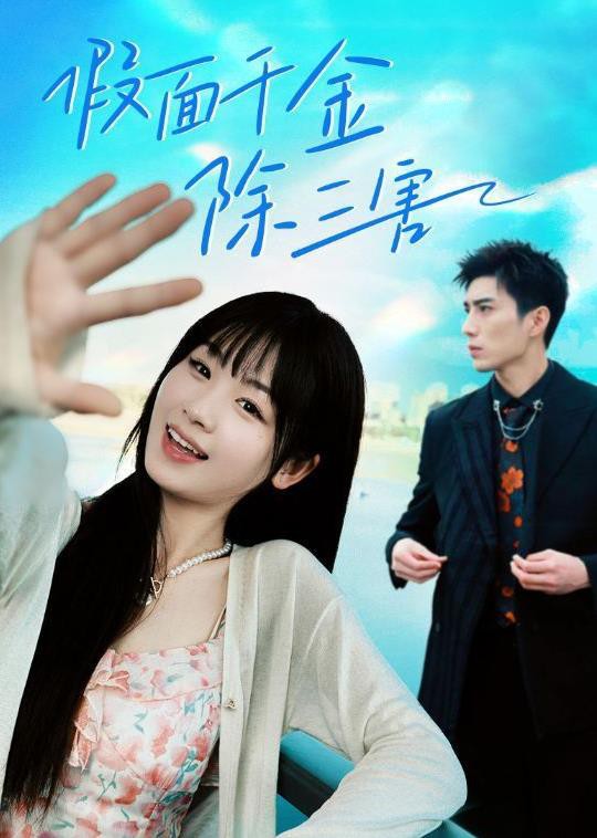 假面千金除三害封面图