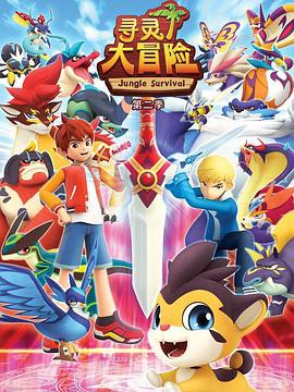 寻灵大冒险第二季封面图